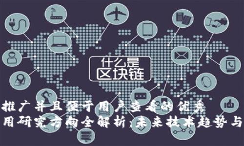 思考一个推广并且便于用户查看的优秀  
区块链应用研究方向全解析：未来技术趋势与行业机会