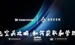 : imToken钱包空头攻略：如何获取和管理你的加密