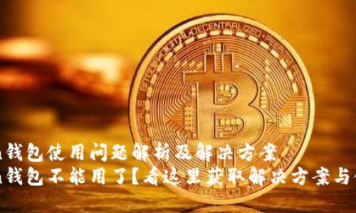 imToken钱包使用问题解析及解决方案
imToken钱包不能用了？看这里获取解决方案与使用技巧
