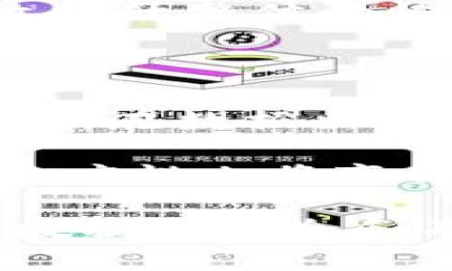 tiaoti区块链恢复机制的全面解析与应用/tiaoti

区块链, 恢复机制, 数据安全, 共识算法/guanjianci

随着区块链技术的蓬勃发展，对于其数据安全性和恢复机制的研究也愈发受到重视。在众多的区块链应用中，保障数据的完整性以及在发生故障或数据丢失情况下的恢复能力成为了重要的课题。本文将详细探讨区块链的恢复机制，包括其重要性、工作原理、常见类型及其应用实例，同时解答常见问题。

什么是区块链恢复机制？

区块链恢复机制是指在发生意外情况（如系统崩溃、数据丢失、攻击等）时，通过一系列技术手段和策略来恢复区块链中的数据和状态，确保系统的安全性和一致性。区块链的数据是分散存储在每个节点上的，因此，其恢复机制与传统集中式数据库的恢复机制有所不同。

区块链的恢复机制的核心在于，其数据结构和共识算法能有效防止数据的篡改和丢失。在区块链中，数据以区块的形式被链接在一起，每一个区块都包含前一个区块的哈希值，这样便形成了一条数据链。若某个节点的数据出现错误，其他节点上的数据仍然是可用的，因此可以通过网络中的其他节点进行恢复。

区块链恢复机制的重要性

随着越来越多的行业开始采用区块链技术，了解其恢复机制的重要性变得至关重要。首先，区块链的去中心化特性意味着没有单一的故障点，这在一定程度上提高了系统的容错能力。其次，由于区块链技术常用于金融、医疗等敏感领域，数据的安全性和完整性直接关系到用户的利益，因此建立健全的恢复机制显得尤为重要。

恢复机制不仅能够提升用户对区块链应用的信任度，更是推动其广泛应用的必要条件。若用户在使用过程中遭遇数据丢失或错误，缺乏有效的恢复手段，可能导致用户大量损失，进而影响到整个生态系统的稳定性。因此，研究并完善区块链的恢复机制，是促进区块链技术进一步发展的必经之路。

区块链恢复机制的工作原理

区块链的恢复机制通常依靠共识算法、数据备份、智能合约等技术实现。在区块链网络中，所有节点都可以独立验证和记录交易，每个节点都持有一份完整的链数据。在某个节点出现故障时，其他节点可以快速且准确地进行数据恢复。

共识算法是确保数据一致性的基础。在主流的区块链网络中，如比特币和以太坊，采用的工作量证明（PoW）和权益证明（PoS）等共识机制能有效防止数据篡改。一旦数据被记录在区块链中，就很难被更改。为了确保恢复的有效性，区块链中的节点会定期进行数据快照，这样在发生故障时，只需从最近的快照开始恢复即可。

区块链常见的恢复机制类型

区块链中的恢复机制可以分为多个类别，主要包括数据重播、快照恢复、备份恢复等。每种方法的应用背景和优缺点不同，适用于不同的场景。

h41. 数据重播/h4

数据重播机制基于交易历史记录，允许用户在发生数据丢失的情况下，通过重播未确认的交易来恢复状态。这种方法的优点在于能够快速恢复到最新状态，但缺点是对网络的负担较大，频繁的重播将消耗大量的资源。

h42. 快照恢复/h4

快照恢复技术是在特定时刻对区块链的状态进行快照存储。当发生故障时，系统可以恢复到快照时的状态。这种方法的优点是恢复过程快速且高效，但缺点是无法保留快照时间段内的所有交易，可能会有数据丢失风险。

h43. 备份恢复/h4

备份恢复机制是通过定期备份节点上的数据，当发生故障时，可以使用上一个备份进行恢复。备份数据可以存储在外部存储介质上，以提高数据的安全性。虽然这种方法在一定程度上保证了数据的安全性，但备份过程也可能影响系统的性能，并可能需花费大量时间。

h44. 智能合约回滚/h4

智能合约的设计也可以包含一些恢复机制，例如当检测到异常状态时，允许合约回滚到上一个合法状态。这对于业务逻辑复杂的应用尤为重要，可以避免因错误状态引起的巨大损失。

区块链恢复机制在实践中的应用实例

区块链恢复机制的实践应用越来越广泛，下面列举几个典型的应用案例，它们展示了如何在实际操作中恢复数据和状态。

h41. 以太坊网络的硬分叉/h4

2016年发生的以太坊DAO攻击事件，是区块链历史上的重要事件。在这一事件中，由于智能合约代码存在漏洞，导致大量以太币被转移。为了解决这个问题，以太坊社区决定进行硬分叉，从而回滚至攻击发生前的状态。这一做法引发了激烈的争论，但也展示了区块链在极端情况下的恢复能力。

h42. Hyperledger Fabric的快照功能/h4

Hyperledger Fabric是一种企业级的区块链平台，提供了快照恢复功能。用户可以设定定期快照，确保在网络故障或节点损坏的情况下，可以迅速恢复至最近的一致状态。这种机制在金融和供应链领域的应用尤其重要，能够大幅降低因数据问题造成的风险。

h43. 比特币的链重组/h4

比特币网络采用链重组的方式处理分叉问题。在比特币网络中，当链的某一部分出现分歧时，节点会根据最长链原则来进行选择。如果一条链出现漏洞或被攻击，其他节点将会选择更长的有效链，从而实现恢复。虽然这种方式较为简单，但在实战中也常常会引发链重组的问题，影响交易的确认时间。

常见问题解答

h4问题1：区块链如何保证数据的不可篡改性？/h4

区块链技术采用了密码学的哈希函数和共识机制来确保数据的不可篡改性。每个区块包含上一个区块的哈希值，这样任何对区块数据的修改都将导致后续区块哈希值的变化，恶意修改数据将被网络中的节点轻易识别，无法达成一致。

区块链的去中心化也起到关键作用，没有单一控制点，任何试图修改历史数据的行为必然需要控制大多数节点，然而这在实际操作中是不可能的。整体而言，区块链凭借其独特的技术设计，使得数据的安全性得到了极大保障。

h4问题2：区块链如何处理数据丢失和故障？/h4

当区块链系统出现数据丢失或故障时，主要依赖于事先设计的恢复机制，如快照恢复、备份恢复等。具体的处理方式取决于发生故障的类型和位置，以及区块链网络的架构特点。

例如，在一个去中心化的区块链环境中，如果某个节点的数据出现问题，可以通过网络中其他节点的数据进行修复。通过数据重播机制，可以有效恢复到最后确认的交易状态，最大限度地减少数据丢失带来的影响。

h4问题3：区块链恢复机制的成本和效率如何？/h4

在实施区块链恢复机制时，成本和效率是需要考虑的重要因素。一般而言，定期备份、快照和重播等恢复机制会消耗不同程度的资源，因此，企业应根据业务需求和预算做出合理选择。为了成本，企业可以考虑采用增量备份的方法，这样仅备份变化的数据，降低了存储和管理成本。

另一方面，可以通过合理的技术架构设计，提高恢复的效率。例如，选择适合的共识机制，减少交易的处理时间，设置更合理的数据快照频率等方法，都能有效提升整体的恢复效率，从而保障业务的连续性。

h4问题4：未来区块链恢复机制的发展趋势是什么？/h4

未来，区块链的恢复机制将朝着自动化与智能化方向发展。随着人工智能和大数据技术的兴起，区块链的恢复机制将能够利用智能算法进行数据分析和预判，在数据出现异常时迅速作出反应，以实现自我修复。

此外，交互式的恢复机制将变得愈加重要，用户能够通过简单的操作界面进行数据恢复，提升用户体验。在不同类型的区块链应用中，恢复机制的灵活性和适应性也将变得尤为重要，满足不同行业的需求。

总结来说，区块链恢复机制的研究对于推动区块链技术的应用和发展具有深远的意义。通过对区块链各种恢复机制的探讨，用户可以更好地理解如何保障数据的安全和有效恢复，提升区块链在各行业的应用价值。