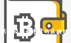 2023年新人福利最丰厚的区块链项目解析