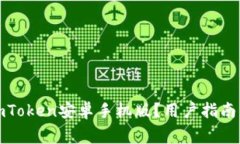 如何快速下载imToken安卓手机版？用户指南与常见