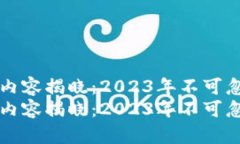 区块链最新传言内容揭晓：2023年不可忽视的趋势