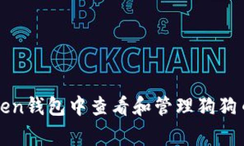 如何在imToken钱包中查看和管理狗狗币（Dogecoin）