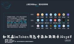 如何在imToken钱包中添加狗狗币（Doge）