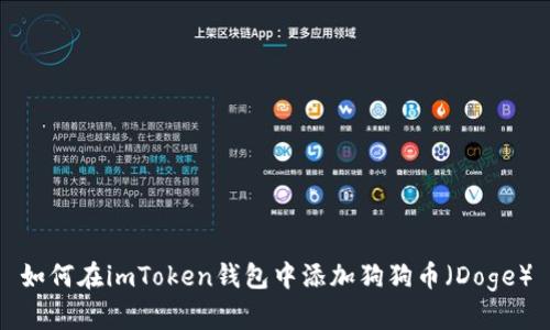 如何在imToken钱包中添加狗狗币（Doge）