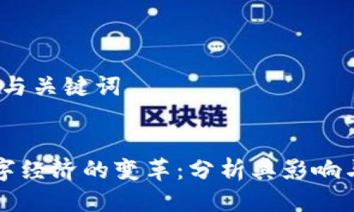 第一部分：与关键词


区块链数字经济的变革：分析其影响与未来趋势