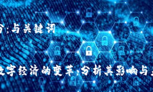 第一部分：与关键词


区块链数字经济的变革：分析其影响与未来趋势