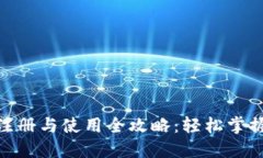 imToken钱包注册与使用全攻略：轻松掌握数字资产