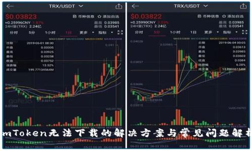 imToken无法下载的解决方案与常见问题解析