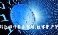 imToken钱包短信服务详解：数字资产管理新选择