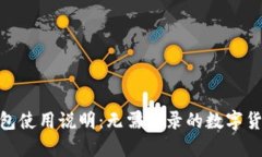 imToken钱包使用说明：无需登录的数字货币管理工
