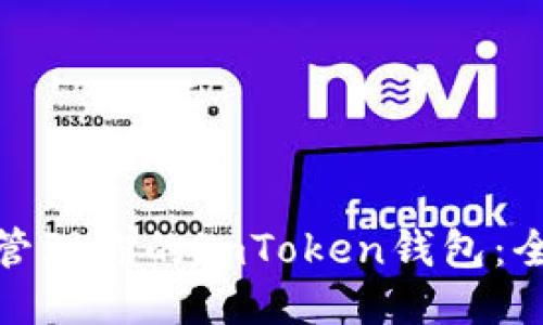 如何高效管理你的imToken钱包：全方位攻略