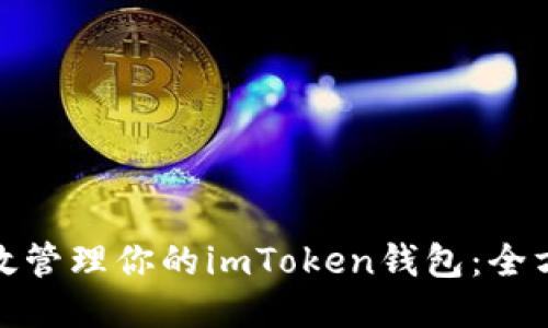 如何高效管理你的imToken钱包：全方位攻略