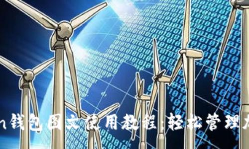 :
imToken钱包图文使用教程：轻松管理加密资产