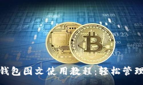 :
imToken钱包图文使用教程：轻松管理加密资产