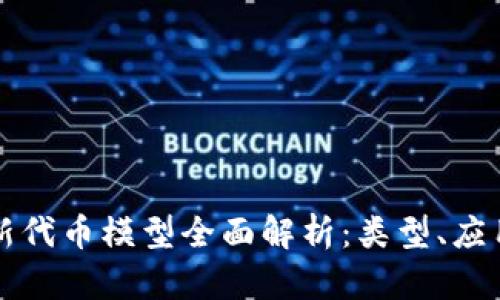 区块链新代币模型全面解析：类型、应用与前景