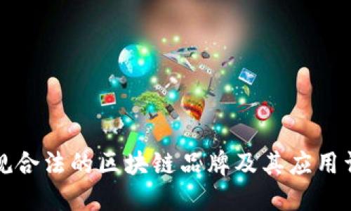 正规合法的区块链品牌及其应用详解