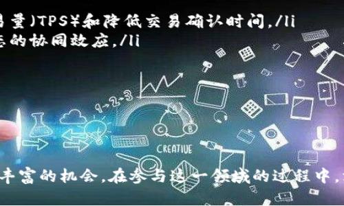 baioti区块链主链中的主要数字货币一览/baioti
区块链, 主链, 数字货币, 加密货币/guanjianci

随着区块链技术的不断发展与完善，越来越多的数字货币进入了公众视野。其中，主链币作为区块链生态系统的重要组成部分，承载着各种功能与价值，逐渐引起投资者和技术爱好者的关注。本文将详细介绍区块链主链中主要的数字货币，包括它们的特点、优势以及发展前景等。

区块链，作为一种去中心化的技术架构，允许多方在没有信任基础的情况下进行安全的交易。因此，区块链技术应用的数字货币日益成为金融市场的重要资产。那么，究竟有哪些主要的主链币呢？下面将会从多个角度进行详细分析。

1. 比特币（Bitcoin）
比特币（BTC）是由一个或多个化名为中本聪的人于2009年推出的数字货币。它被认为是首个采用区块链技术的货币，并因此引领了整个加密货币市场的发展。

比特币的核心特征在于其去中心化性质，所有交易记录都公开透明，并由网络中的节点共同维护。这一特性使得比特币能够在没有中央管理机构的情况下运行，极大地增强了用户的安全感。

比特币的总量被限制在2100万枚，这使得比特币被视为“数字黄金”。其稀缺性使得许多投资者将其视为一种价值存储手段，其价格波动也使其成为短期投资的热门选择。

比特币的缺点包括交易速度较慢（每秒处理数笔交易）和高能耗（其挖矿过程耗费大量电力）。然而，比特币依然是最为主流的数字货币，拥有最高的市场价值和影响力。

2. 以太坊（Ethereum）
以太坊（ETH）是第二大数字货币，其核心优势在于其智能合约功能。智能合约是一种自执行的合约，能够通过区块链技术来自动执行合约条款，也为去中心化应用（DApps）的开发提供了平台。

以太坊所采用的区块链不仅能处理价值转移，还能支持各种复杂的计算和状态改变，因此开发者可以在其上构建各种去中心化的应用程序。从去中心化金融（DeFi）到非同质化代币（NFT）等，众多应用生态系统都依赖于以太坊的技术。

以太坊正在经历从工作量证明（PoW）向权益证明（PoS）的转变（以太坊2.0），这将有助于提高网络的可扩展性和能效。此外，以太坊特有的社区与开发者支持也使其在加密货币市场的地位日益巩固。

3. 波卡（Polkadot）
波卡（DOT）是一个多链架构的平台，旨在实现不同区块链之间的互操作性。波卡允许各种区块链通过其主链进行信息和价值的交换，解决了传统区块链孤岛效应的问题。

波卡的结构非常灵活，支持多种类型的链，包括公链、私链和联盟链。其“平行链”技术使得不同区块链可以同时处理事务，从而提高了网络的整体吞吐量和效率。同时，波卡也支持不同链上的不同经济模型，为开发者提供了更多的选择。

波卡的治理机制也非常独特，DOT币作为其自身的治理代币，持有者可以参与网络的决策过程，确保生态系统的持续发展与平衡。

4. 瑞波币（Ripple）
瑞波币（XRP）旨在通过其独特的共识算法为跨境支付提供更快速和更低成本的解决方案。瑞波网络通过与传统金融机构合作，尝试与现有的金融体系相结合，推动其在实际应用中的普及。

与比特币的挖矿机制不同，XRP发行过程中总共创建了1000亿个XRP，其中一些被用于支持其网络的流动性。根据它的设计，XRP的交易确认时间大约在3-5秒，这远远快于骆驼金融市场的其他数字货币。

然而，由于瑞波公司在XRP的发行和管理上拥有较大的控制权，导致其遭遇到一些监管的质疑和挑战。但是，瑞波币仍然被许多金融机构视为未来数字支付的重要组成部分。

5. 莱特币（Litecoin）
莱特币（LTC）被称为“比特币的轻量版”，由查理·李于2011年创建。其主要目标是改进比特币所面临的一些性能问题，比如交易速度和更低的交易费用。

莱特币采用了Scrypt算法，相较于比特币的SHA-256，莱特币的矿工设备更加容易获得，普通用户也可以参与到挖矿过程中。其每个区块的生成时间是2.5分钟，是比特币的四分之一，这使得莱特币的交易确认速度更快，适合日常小额支付。

尽管近年来莱特币的市场份额有所减小，但其技术稳定性和相对较大的社区支持，使得它仍然是加密市场中一个重要的参与者。

区块链主链的未来发展方向
随着传统金融机构对区块链技术的认知和应用加深，未来区块链的主链数字货币的应用和发展前景看好。各大主链币会通过技术升级、市场策略及合规管理等手段进一步拓展其在各领域的应用。

多链互操作性将成为主流发展方向，多个区块链之间的价值传导将日益频繁。同时，DeFi和NFT的进一步发展也将推动以太坊及其他智能合约平台的崛起。

此外，随着环保意识的提升，高能耗的挖矿模式将会受到越来越多的压力，主链币的能效发展将是未来的一大趋势。在这样的背景下，采用权益证明（PoS）和其他高效合约算法的主链币将更受到市场的青睐。

常见问题与解答

1. 区块链主链币与其他数字货币的区别是什么？
区块链主链币通常是建立在自主链上的数字货币，它们具有独立的共识机制、生态系统和治理结构，例如比特币和以太坊等。其他数字货币则可能是基于主链的二层扩展或衍生项目，主要从属于某个主链生态，例如基于以太坊的代币（ERC-20）。

主链币具有更高的安全性、健全的生态系统和更加广阔的使用场景。其技术架构的独立性和不依赖于其他主链的属性，使其在市场中的生命力更为充沛。而其他数字货币可能会受到制约和依赖，但能在某种程度上利用主链的安全性和流动性。

2. 如何选择投资主链币？
投资主链币前需要考量几个方面：
ul
    listrong技术基础：/strong深入研究主链币的技术背景，了解其共识机制、性能及特色应用。/li
    listrong团队和社区：/strong评估项目团队的专业能力及其在行业内的声誉，同时关注项目的社区支持。/li
    listrong市场应用前景：/strong考察主链币在现实世界中的实际应用，特别是与其他行业的联系及发展潜力。/li
    listrong法规合规性：/strong考虑相关法规政策的影响，并关注法律风险。/li
/ul

通过对这些因素的综合考量，投资者能够更具信心地选择合适的主链币进行投资。

3. 主链币的市场波动性如何？
主链币的市场波动性通常较大，受多种因素的影响，包括市场情绪、技术动态、政策法规、宏观经济环境等。这种波动性为投资者提供了短期的交易机会，但同时也提高了风险。

在市场情绪高涨时，主链币价格可能迅速上涨；相反，负面消息或监管收紧可能导致价格暴跌。了解市场的基本面和技术面分析，以及对投资项目的深入研究，将有助于投资者在这种波动中找到平衡。

4. 未来主链币的技术发展趋势是什么？
未来主链币的技术发展趋势包括：
ul
    listrong可扩展性提高：/strong为了满足日益增长的用户需求，主链币将不断提升其处理能力，包括提高每秒交易量（TPS）和降低交易确认时间。/li
    listrong互操作性强化：/strong通过跨链技术，加强不同区块链之间的价值传递和信息交互，提升整个区块链生态的协同效应。/li
    listrong隐私保护技术：/strong在保护用户隐私和交易透明度之间找到平衡，例如采用零知识证明等新技术。/li
    listrong绿色环保：/strong面对越来越高的环境要求，主链币将开发更高效、生态友好的共识机制，降低能耗。/li
/ul

通过关注这些趋势，投资者和开发者可以更好地把握未来市场机会。

综上所述，区块链主链币在加密市场中的地位不可小觑，其独立性、技术驱动以及未来的发展潜能为各类投资者提供了丰富的机会。在参与这一领域的过程中，深入了解各主链币的特点和市场环境，将有助于把握投资机会与风险。