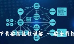 imToken下载安装流程详解 - 安全钱包应用指南