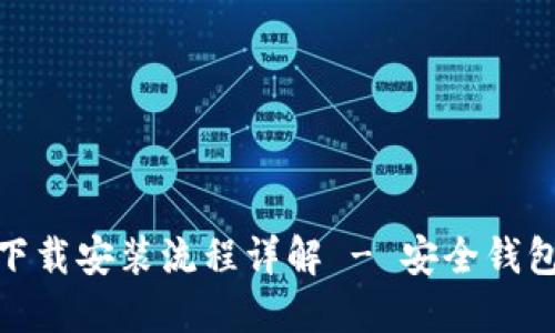 imToken下载安装流程详解 - 安全钱包应用指南