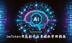 imToken钱包打开交易授权管理指南