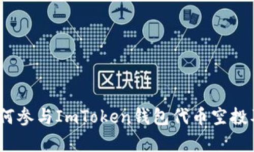 深度解析：如何参与ImToken钱包代币空投及其潜在收益