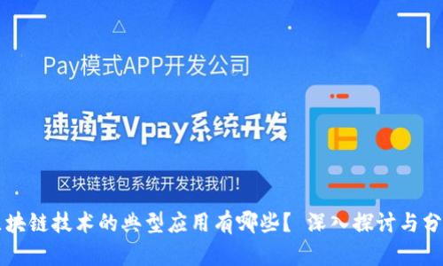 区块链技术的典型应用有哪些？ 深入探讨与分析