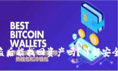 imToken钱包被盗后能找回资产吗？详解安全防护与