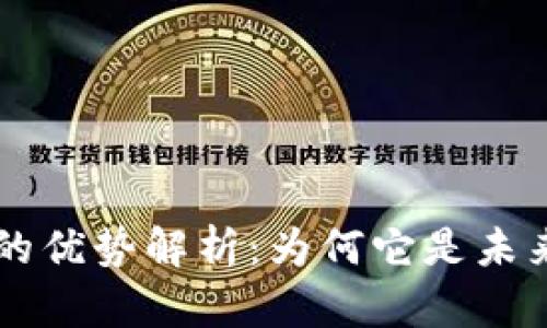 区块链技术的优势解析：为何它是未来的关键技术