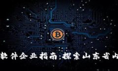 济南区块链软件企业指南：探索山东省内的创新