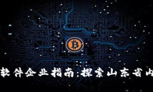 济南区块链软件企业指南：探索山东省内的创新力量