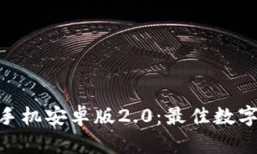 imToken钱包手机安卓版2.0：最佳数字资产管理工具