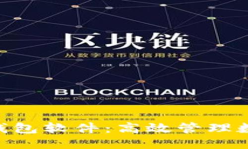 生成中...

批量新建imtoken钱包软件：高效管理数字资产的解决方案