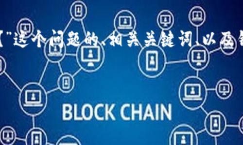 在这里，我可以提供一个关于“imToken有交易所吗？”这个问题的、相关关键词、以及针对该主题进行的详细探讨和相关问题的内容结构。


imToken：去中心化钱包背后的交易所真相