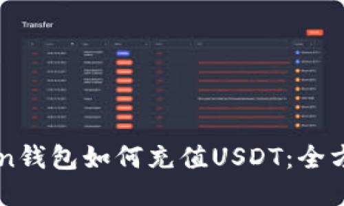 imToken钱包如何充值USDT：全方位指南