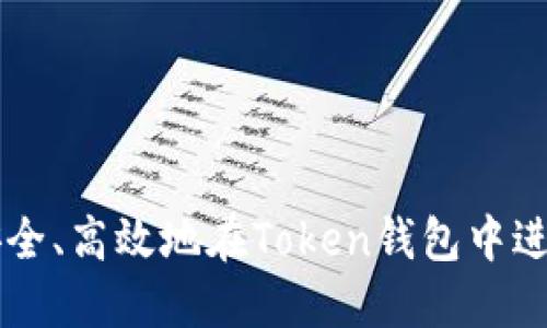 如何安全、高效地在Token钱包中进行交易