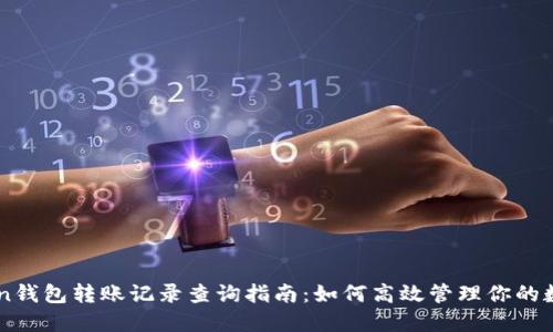 imToken钱包转账记录查询指南：如何高效管理你的数字资产