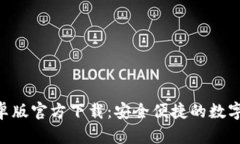 : imToken安卓版官方下载：安全便捷的数字资产管