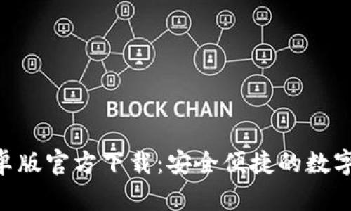 : imToken安卓版官方下载：安全便捷的数字资产管理工具