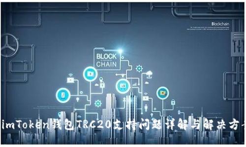  imToken钱包TRC20支持问题详解与解决方案