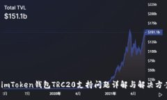  imToken钱包TRC20支持问题详解与解决方案