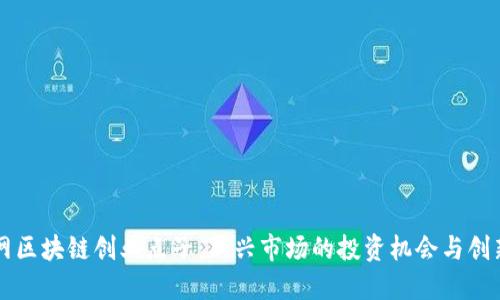 互联网区块链创业点子：新兴市场的投资机会与创新实践