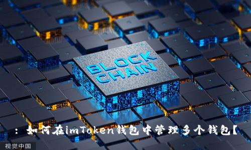 : 如何在imToken钱包中管理多个钱包？