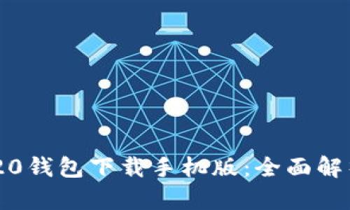 : imToken 20钱包下载手机版：全面解析与实用指南