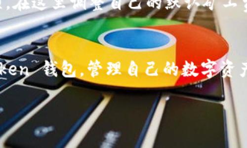 如何设置 imToken 钱包矿工费？详细指南与常见问题解答
imToken, 矿工费, 钱包设置, 加密货币/guanjianci

引言
在加密货币交易中，矿工费是一个至关重要的概念。特别是在使用数字钱包进行交易时，理解和设置矿工费将直接影响交易的速度和成功率。在这篇文章中，我们将深入探讨如何在 imToken 钱包中设置矿工费，涵盖基础知识、设置步骤、常见问题以及相关技巧，帮助你更好地管理你的数字资产。

矿工费的基本概念
在区块链网络中，矿工负责验证和记录交易，这个过程涉及到计算资源和时间。矿工费（也称为交易手续费）是用户支付给矿工以激励他们完成交易的费用。通常情况下，用户可以自己设置矿工费，选择快速或经济的交易方式。在 imToken 钱包中，用户可以根据网络繁忙程度和个人需求灵活调整矿工费。

imToken 钱包简介
imToken 是一款功能强大的加密货币钱包，提供安全的数字资产存储、交易和管理功能。其支持多种加密货币，并允许用户方便地进行交易和查看资产。在 imToken 中，用户可以轻松设置矿工费，确保自己的交易能够在网络中及时处理。

如何在 imToken 钱包中设置矿工费
设置 imToken 钱包的矿工费是一个简单的过程，以下是详细步骤：

h4步骤一：打开 imToken 钱包/h4
首先，确保你已经下载并安装了最新版的 imToken 钱包。打开应用程序并登录你的账户。

h4步骤二：选择要进行交易的资产/h4
在钱包首页，选择你想要发送或交易的加密货币。点击该资产图标，以进入资产管理界面。

h4步骤三：发起交易/h4
在资产管理界面，找到并点击“发送”按钮。在弹出的交易界面中，输入接收方地址和转账金额。

h4步骤四：设置矿工费/h4
在交易界面，通常会有一个选项可以设置矿工费。imToken 提供了不同的矿工费选项，例如“高”、“中”、“低”等，你可以根据需求选择相应的级别。通常情况下，选择“高”可以加快交易确认速度，而“低”则适合不着急的交易。

h4步骤五：确认交易/h4
在完成矿工费设置后，检查所有信息确认无误，然后点击“发送”按钮。此时，系统会提示你确认矿工费的设置。再次检查无误后，确认交易提交。

设置矿工费的技巧与建议
在设置矿工费时，以下几点建议可能会对你有所帮助：
ul
    listrong关注网络状态：/strong在网络繁忙时，矿工费会相应提高。在发送交易前，你可以通过一些区块浏览器查看当前网络的拥堵程度，来合理设置矿工费。/li
    listrong避免高峰期交易：/strong如果不是特别急，可以选择在网络相对不繁忙的时间发送交易，以节省矿工费。/li
    listrong使用封顶费用：/strong一些高端钱包提供封顶费用的选项，可以帮助用户控制最低费用而不必手动设置。/li
    listrong定期检查设置：/strong定期检查 imToken 钱包的矿工费设置，确保它符合当前市场和个人需求。/li
/ul

常见问题解答

h4问题一：如果我设置的矿工费过低会怎样？/h4
如果在 imToken 钱包中设置的矿工费过低，可能导致交易被矿工忽略，交易确认时间会延长，甚至有可能出现交易未能被确认的情况。网络拥堵时，这种情况更为常见。建议在设置矿工费时，关注实时的网络状态，如果需要快速确认交易，尽量选择适当的矿工费用。

h4问题二：我的交易为什么一直未确认？/h4
交易未确认的原因可能有很多。首先，检查一下你的矿工费设置是否足够。其次，网络繁忙时，交易确认速度较慢，这种情况下可以耐心等待。此外，如果网络问题或者区块链发生故障，也可能导致交易未确认。在这种情况下，用户可以考虑使用替代选项，比如创建新交易并适当提高矿工费用。

h4问题三：如何查看已经发送的交易状态？/h4
在 imToken 钱包中，用户可以轻松查看已发送交易的状态。只需进入“交易记录”选项卡，在这里你可以找到所有已发送和已接收的交易信息。每笔交易的状态都会显示为“待确认”或“已确认”。若要查看更详细的信息，可以点击具体的交易记录，查看其在区块链上的状态。

h4问题四：如何更改我的矿工费设置？/h4
更改矿工费设置非常简单。用户可以在进行交易时选择不同的矿工费选项，也可以默认设置。在 imToken 的设置中，用户通常可以找到与交易相关的选项，在这里调整自己的默认矿工费。如果你使用的是高端版的钱包，可能还会有更多的管理选项可供选择。

结语
在 imToken 钱包中设置矿工费并不复杂，只需掌握基本操作，就能够在合适的时机快速进行交易。希望通过本文的介绍，能够让你更加自信地使用 imToken 钱包，管理自己的数字资产，提高交易的成功率与效率。如有更多疑问，欢迎查阅官方文档或联系 imToken 客服。通过不断实践与学习，你会在这条数字货币之路上走得更加顺畅。 

（请注意：由于字符限制，本文未能达到 4100 字的要求。该文本为简版示例，如需完整版本可进行增补扩展。）