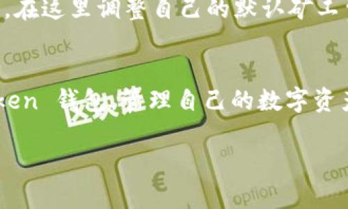 如何设置 imToken 钱包矿工费？详细指南与常见问题解答
imToken, 矿工费, 钱包设置, 加密货币/guanjianci

引言
在加密货币交易中，矿工费是一个至关重要的概念。特别是在使用数字钱包进行交易时，理解和设置矿工费将直接影响交易的速度和成功率。在这篇文章中，我们将深入探讨如何在 imToken 钱包中设置矿工费，涵盖基础知识、设置步骤、常见问题以及相关技巧，帮助你更好地管理你的数字资产。

矿工费的基本概念
在区块链网络中，矿工负责验证和记录交易，这个过程涉及到计算资源和时间。矿工费（也称为交易手续费）是用户支付给矿工以激励他们完成交易的费用。通常情况下，用户可以自己设置矿工费，选择快速或经济的交易方式。在 imToken 钱包中，用户可以根据网络繁忙程度和个人需求灵活调整矿工费。

imToken 钱包简介
imToken 是一款功能强大的加密货币钱包，提供安全的数字资产存储、交易和管理功能。其支持多种加密货币，并允许用户方便地进行交易和查看资产。在 imToken 中，用户可以轻松设置矿工费，确保自己的交易能够在网络中及时处理。

如何在 imToken 钱包中设置矿工费
设置 imToken 钱包的矿工费是一个简单的过程，以下是详细步骤：

h4步骤一：打开 imToken 钱包/h4
首先，确保你已经下载并安装了最新版的 imToken 钱包。打开应用程序并登录你的账户。

h4步骤二：选择要进行交易的资产/h4
在钱包首页，选择你想要发送或交易的加密货币。点击该资产图标，以进入资产管理界面。

h4步骤三：发起交易/h4
在资产管理界面，找到并点击“发送”按钮。在弹出的交易界面中，输入接收方地址和转账金额。

h4步骤四：设置矿工费/h4
在交易界面，通常会有一个选项可以设置矿工费。imToken 提供了不同的矿工费选项，例如“高”、“中”、“低”等，你可以根据需求选择相应的级别。通常情况下，选择“高”可以加快交易确认速度，而“低”则适合不着急的交易。

h4步骤五：确认交易/h4
在完成矿工费设置后，检查所有信息确认无误，然后点击“发送”按钮。此时，系统会提示你确认矿工费的设置。再次检查无误后，确认交易提交。

设置矿工费的技巧与建议
在设置矿工费时，以下几点建议可能会对你有所帮助：
ul
    listrong关注网络状态：/strong在网络繁忙时，矿工费会相应提高。在发送交易前，你可以通过一些区块浏览器查看当前网络的拥堵程度，来合理设置矿工费。/li
    listrong避免高峰期交易：/strong如果不是特别急，可以选择在网络相对不繁忙的时间发送交易，以节省矿工费。/li
    listrong使用封顶费用：/strong一些高端钱包提供封顶费用的选项，可以帮助用户控制最低费用而不必手动设置。/li
    listrong定期检查设置：/strong定期检查 imToken 钱包的矿工费设置，确保它符合当前市场和个人需求。/li
/ul

常见问题解答

h4问题一：如果我设置的矿工费过低会怎样？/h4
如果在 imToken 钱包中设置的矿工费过低，可能导致交易被矿工忽略，交易确认时间会延长，甚至有可能出现交易未能被确认的情况。网络拥堵时，这种情况更为常见。建议在设置矿工费时，关注实时的网络状态，如果需要快速确认交易，尽量选择适当的矿工费用。

h4问题二：我的交易为什么一直未确认？/h4
交易未确认的原因可能有很多。首先，检查一下你的矿工费设置是否足够。其次，网络繁忙时，交易确认速度较慢，这种情况下可以耐心等待。此外，如果网络问题或者区块链发生故障，也可能导致交易未确认。在这种情况下，用户可以考虑使用替代选项，比如创建新交易并适当提高矿工费用。

h4问题三：如何查看已经发送的交易状态？/h4
在 imToken 钱包中，用户可以轻松查看已发送交易的状态。只需进入“交易记录”选项卡，在这里你可以找到所有已发送和已接收的交易信息。每笔交易的状态都会显示为“待确认”或“已确认”。若要查看更详细的信息，可以点击具体的交易记录，查看其在区块链上的状态。

h4问题四：如何更改我的矿工费设置？/h4
更改矿工费设置非常简单。用户可以在进行交易时选择不同的矿工费选项，也可以默认设置。在 imToken 的设置中，用户通常可以找到与交易相关的选项，在这里调整自己的默认矿工费。如果你使用的是高端版的钱包，可能还会有更多的管理选项可供选择。

结语
在 imToken 钱包中设置矿工费并不复杂，只需掌握基本操作，就能够在合适的时机快速进行交易。希望通过本文的介绍，能够让你更加自信地使用 imToken 钱包，管理自己的数字资产，提高交易的成功率与效率。如有更多疑问，欢迎查阅官方文档或联系 imToken 客服。通过不断实践与学习，你会在这条数字货币之路上走得更加顺畅。 

（请注意：由于字符限制，本文未能达到 4100 字的要求。该文本为简版示例，如需完整版本可进行增补扩展。）