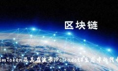 了解imToken及其在波卡（