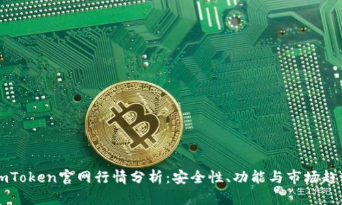 ImToken官网行情分析：安全性、功能与市场趋势