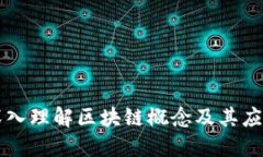 深入理解区块链概念及其应用